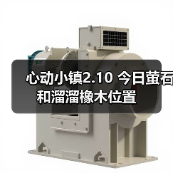 心动小镇2.10 今日萤石和溜溜橡木位置（图4）
