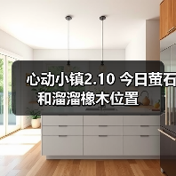 心动小镇2.10 今日萤石和溜溜橡木位置（图2）