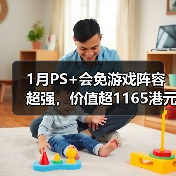 1月PS+会免游戏阵容超强，价值超1165港元引热议（图1）