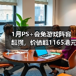 1月PS+会免游戏阵容超强，价值超1165港元引热议（图3）