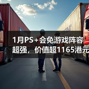 1月PS+会免游戏阵容超强，价值超1165港元引热议（图2）