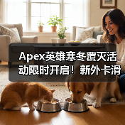 Apex英雄寒冬覆灭活动限时开启！新外卡滑板与奖励等你挑战（图1）