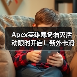 Apex英雄寒冬覆灭活动限时开启！新外卡滑板与奖励等你挑战（图4）