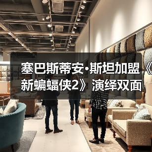 塞巴斯蒂安·斯坦加盟《新蝙蝠侠2》演绎双面人?漫威同事冬寡终竟是夫妻?(图3) 塞巴斯蒂安·斯坦加盟《新蝙蝠侠2》演绎双面人?漫威同事冬寡终竟是夫妻?(图3)