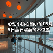 心动小镇心动小镇⭐5月9日萤石溜溜橡木位置攻略(图4) 心动小镇心动小镇⭐5月9日萤石溜溜橡木位置攻略(图4)