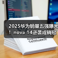 2025华为销量五强曝光!nova 14逆袭成销冠(图3) 2025华为销量五强曝光!nova 14逆袭成销冠(图3)