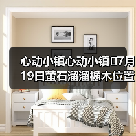 心动小镇心动小镇⭐7月19日萤石溜溜橡木位置攻略(图2) 心动小镇心动小镇⭐7月19日萤石溜溜橡木位置攻略(图2)