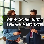 心动小镇心动小镇⭐7月19日萤石溜溜橡木位置攻略(图3) 心动小镇心动小镇⭐7月19日萤石溜溜橡木位置攻略(图3)