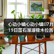 心动小镇心动小镇⭐7月19日萤石溜溜橡木位置攻略(图4) 心动小镇心动小镇⭐7月19日萤石溜溜橡木位置攻略(图4)