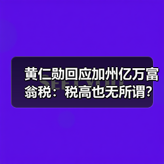 黄仁勋回应加州亿万富翁税:税高也无所谓?(图4) 黄仁勋回应加州亿万富翁税:税高也无所谓?(图4)