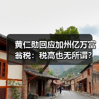 黄仁勋回应加州亿万富翁税:税高也无所谓?(图2) 黄仁勋回应加州亿万富翁税:税高也无所谓?(图2)