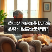 黄仁勋回应加州亿万富翁税:税高也无所谓?(图3) 黄仁勋回应加州亿万富翁税:税高也无所谓?(图3)