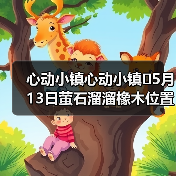 心动小镇心动小镇⭐5月13日萤石溜溜橡木位置攻略(图3) 心动小镇心动小镇⭐5月13日萤石溜溜橡木位置攻略(图3)