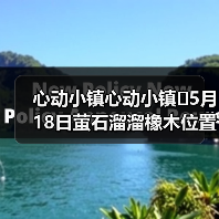 心动小镇心动小镇⭐5月18日萤石溜溜橡木位置攻略(图2) 心动小镇心动小镇⭐5月18日萤石溜溜橡木位置攻略(图2)