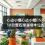 心动小镇心动小镇⭐5月18日萤石溜溜橡木位置攻略(图3) 心动小镇心动小镇⭐5月18日萤石溜溜橡木位置攻略(图3)
