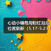 心动小镇每周粉红泡泡位置刷新（5.17-5.23）（图1）