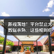 新规落地！平台禁止大数据杀熟，这些规则你必须知道（图3）