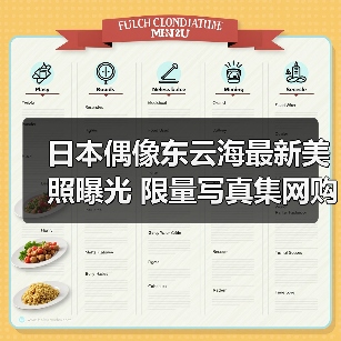 日本偶像东云海最新美照曝光 限量写真集网购开启（图4）