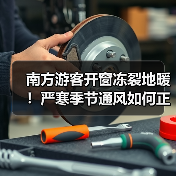 南方游客开窗冻裂地暖!严寒季节通风如何正确操作?(图3) 南方游客开窗冻裂地暖!严寒季节通风如何正确操作?(图3)