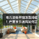 南方游客开窗冻裂地暖!严寒季节通风如何正确操作?(图1) 南方游客开窗冻裂地暖!严寒季节通风如何正确操作?(图1)