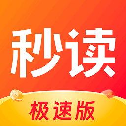 秒读极速版红包版官方正版