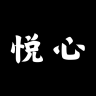悦心空间最新版
