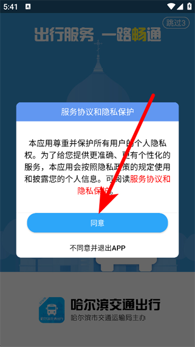哈尔滨交通出行最新版