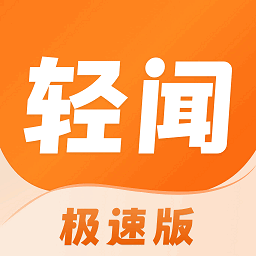 轻闻极速版app官方版