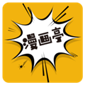 新漫画亭正版
