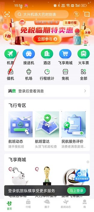 航旅纵横值机攻略 航旅纵横免费下载