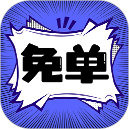 免单漫画最新版 - 皓途下载网热门游戏