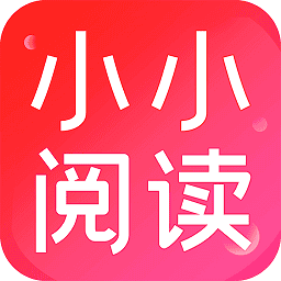 小小阅读最新版本2026