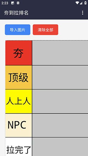 夯到拉排名模板生成器 夯到拉排名模板生成器