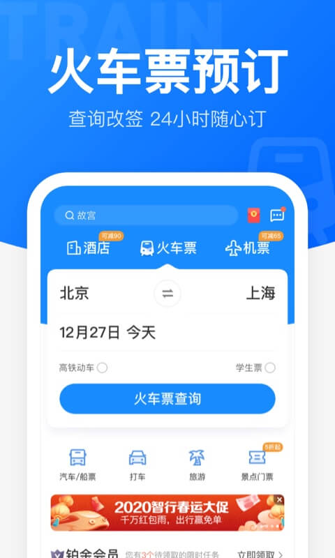 12306智行火车票app 12306智行火车票手机版