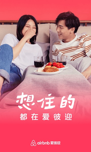 airbnb爱彼迎 爱彼迎app下载