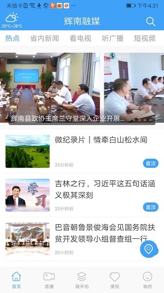 辉南融媒最新版 辉南融媒app下载安装