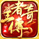 王者传奇vivo版