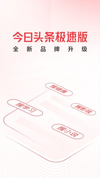 今日头条极速版手机版 今日头条极速版app下载