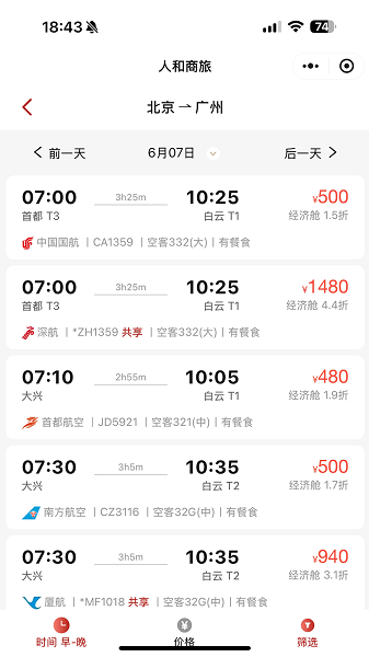 人和商旅软件下载