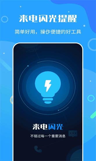 来电闪光灯神器手机版 来电闪光灯神器官方下载