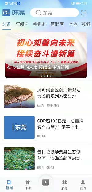 i东莞app i东莞最新版