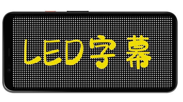 led字幕滚动屏app led字幕滚动屏软件下载