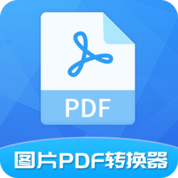 图片pdf转换器app - 皓途下载网系统工具应用