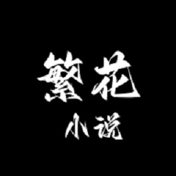 繁花小说官方正版 - 皓途下载网热门游戏