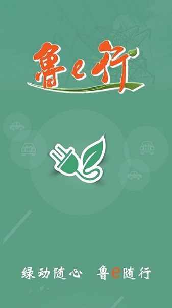 鲁e行最新版 鲁e行手机版