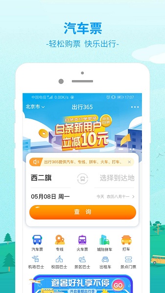 出行365app 出行365app