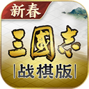三国志战棋版 - 皓途下载网移动游戏图标