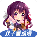 双子星动漫下载安装