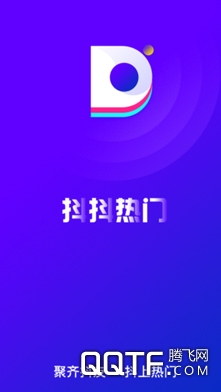 抖抖热门 抖抖热门