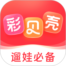 彩贝壳 5.9.0
